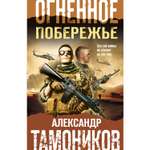 Книга ЭКСМО-ПРЕСС Огненное побережье