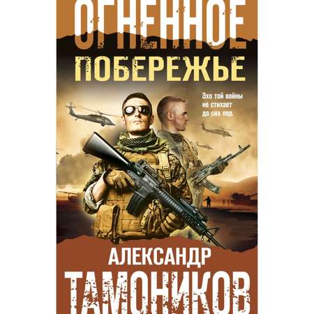 Книга ЭКСМО-ПРЕСС Огненное побережье