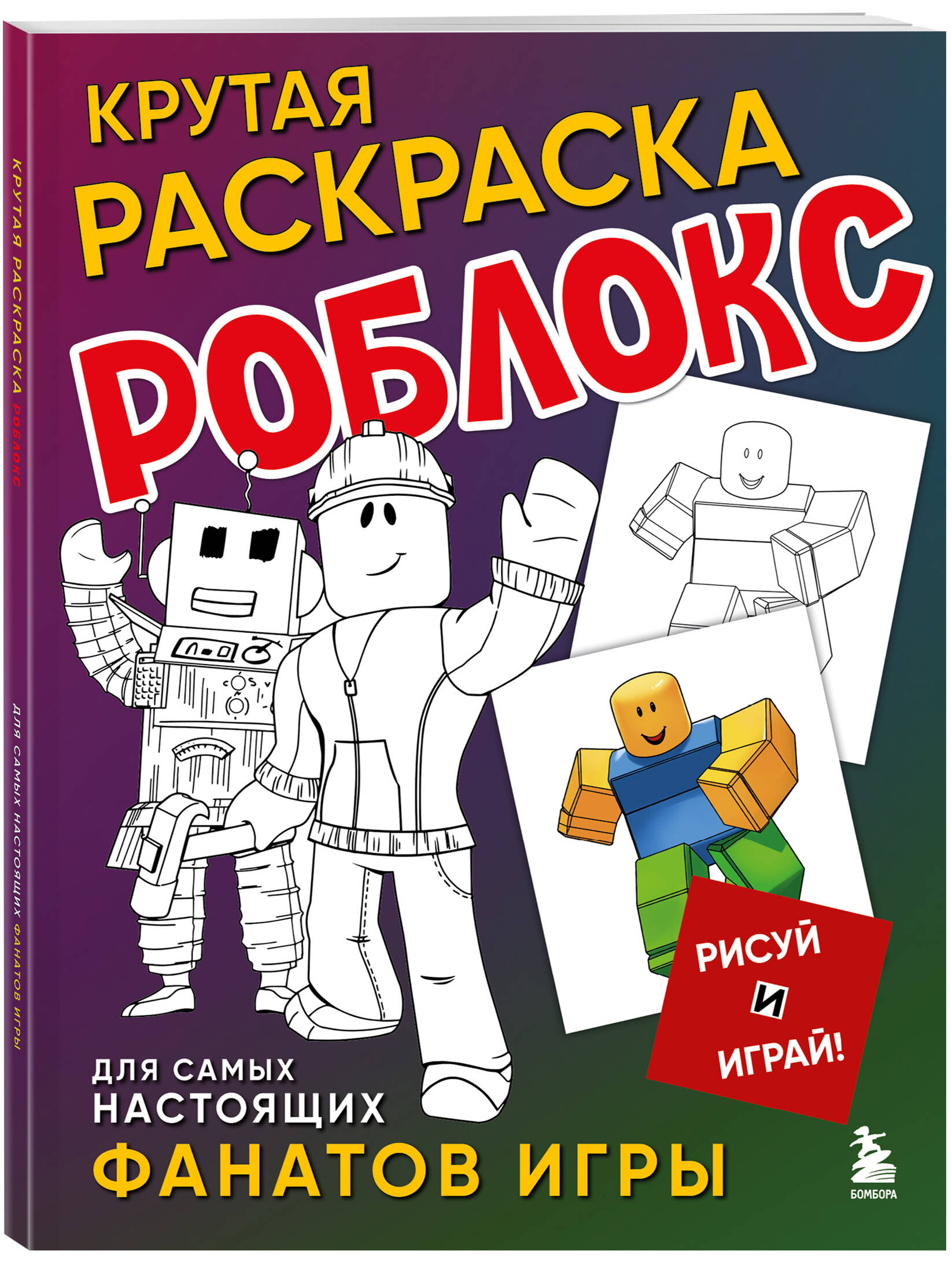 Книга Эксмо Крутая раскраска Роблокс. Рисуй и играй! - фото 1