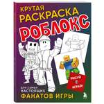 Книга Эксмо Крутая раскраска Роблокс. Рисуй и играй!