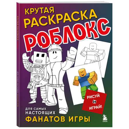 Книга Эксмо Крутая раскраска Роблокс. Рисуй и играй!