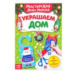 Книга-вырезалка Буква-ленд Мастерская Деда Мороза Украшаем дом Буква-ленд