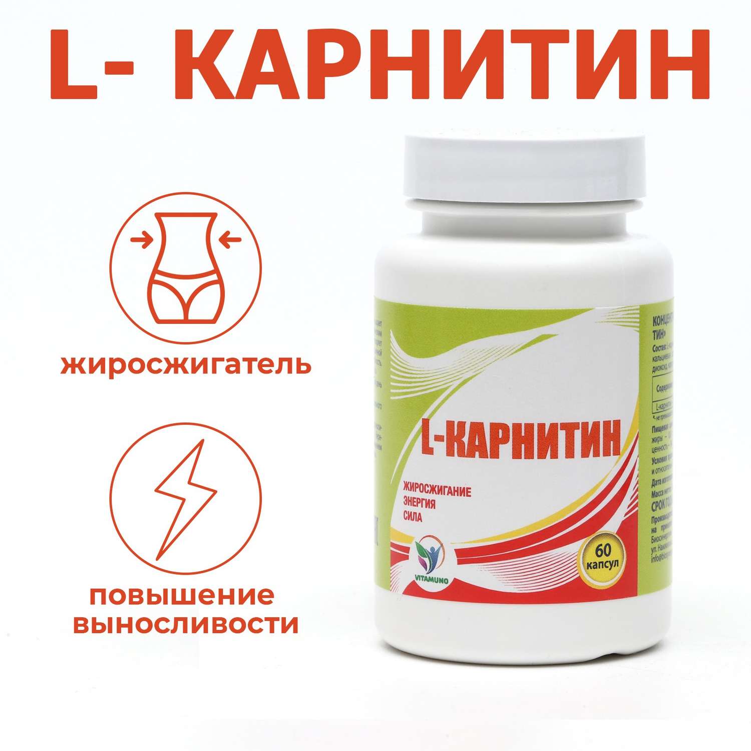 L Карнитин Vitamuno аминокислоты для коррекции веса жиросжигатель для похудения - фото 1