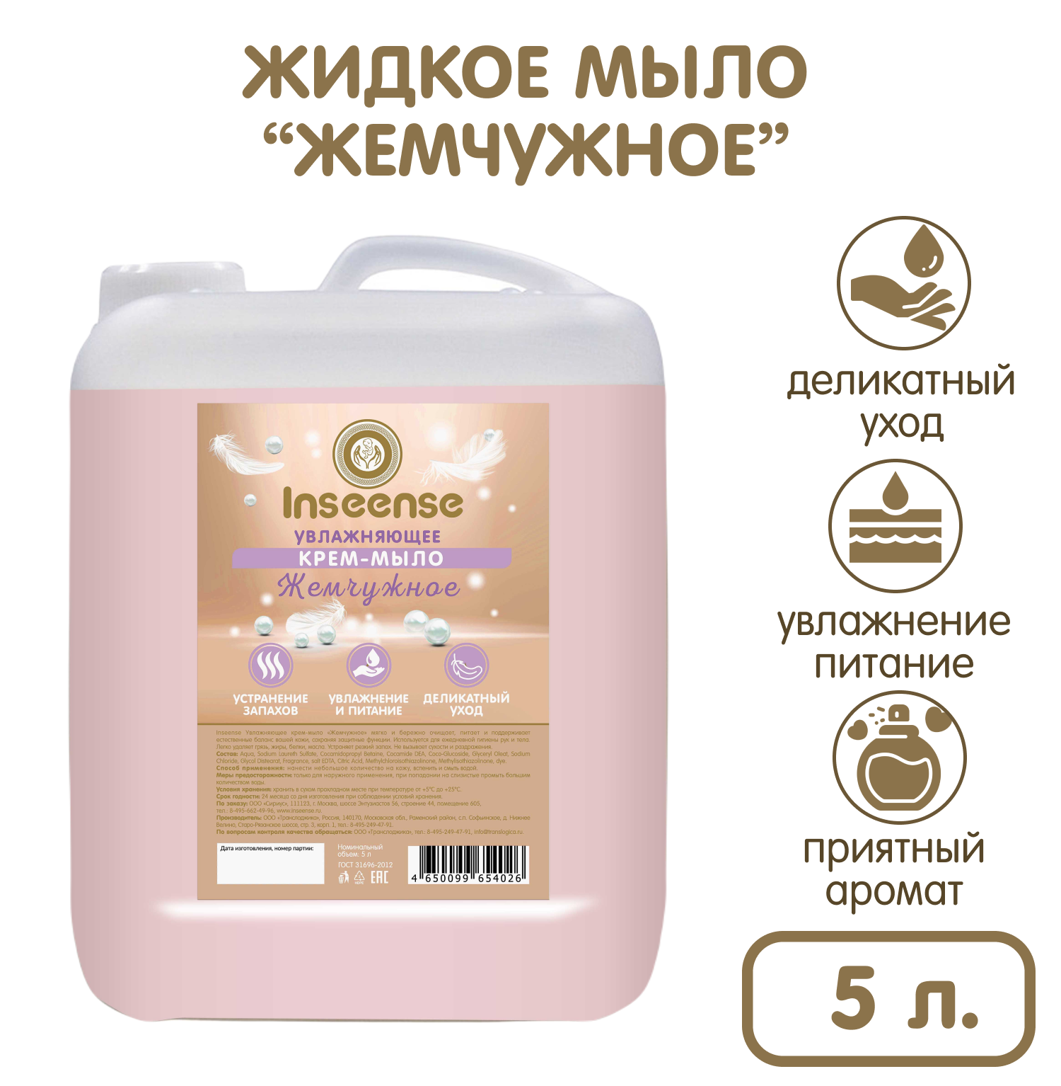 Крем-мыло INSEENSE Жемчужное 5л купить по цене 531 ₽ в интернет-магазине  Детский мир