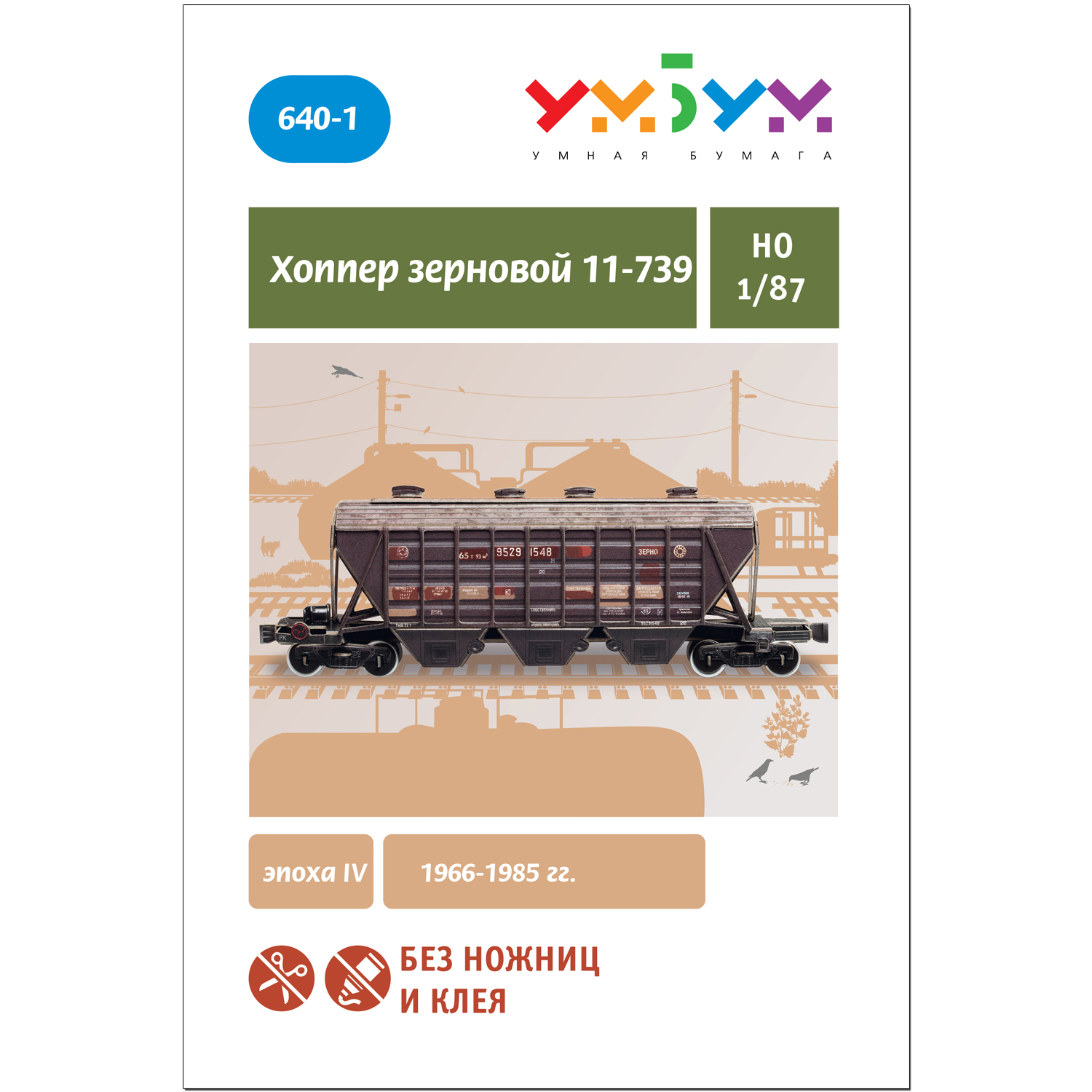 Сборная модель Умная бумага Хоппер зерновой 11-739 коричневый НО 1/87 640-1 640-1 - фото 3