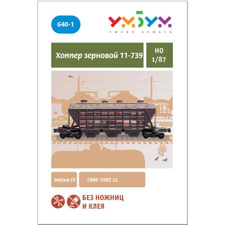 Сборная модель Умная бумага Хоппер зерновой 11-739 коричневый НО 1/87 640-1