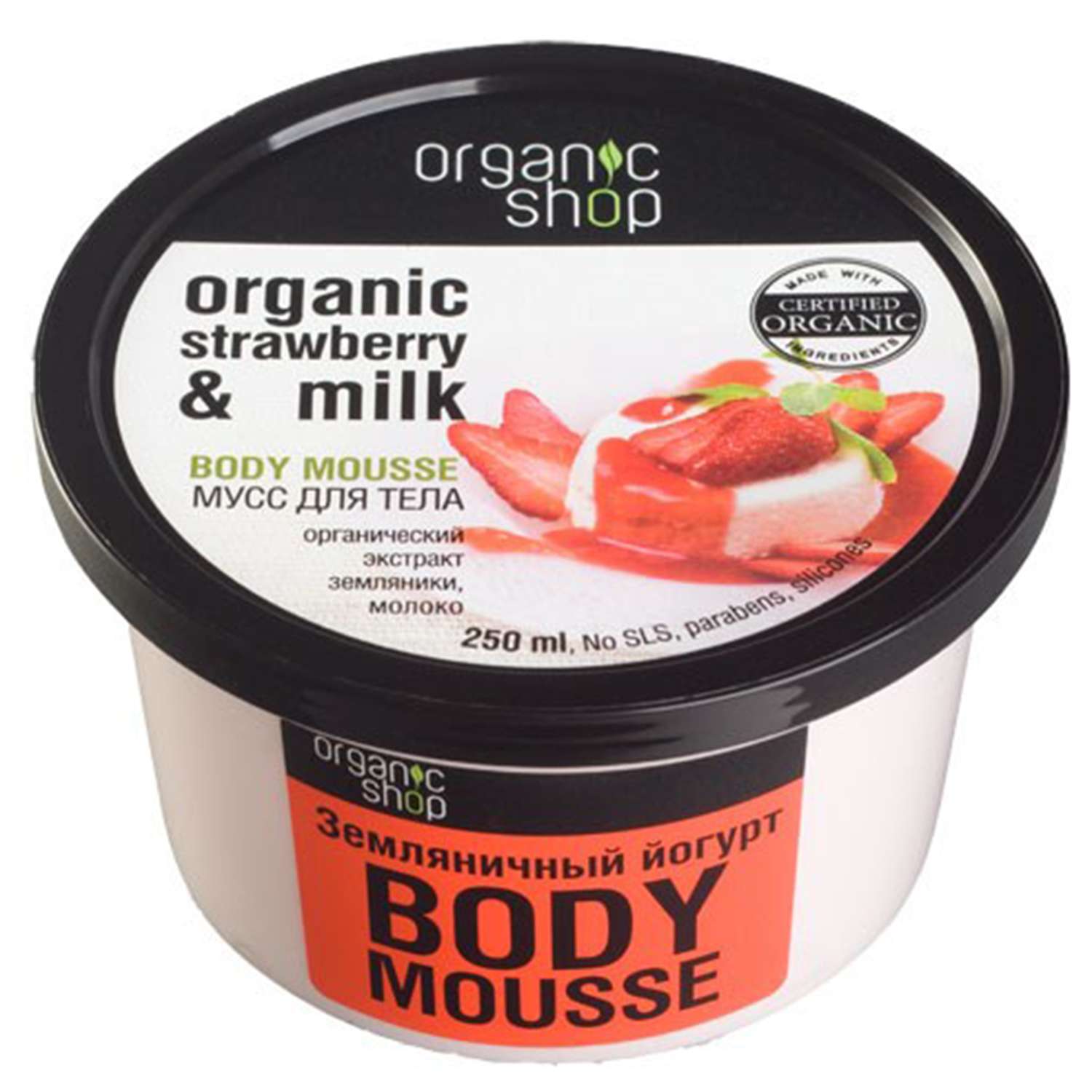 Мусс для тела Organic Shop земляничный йогурт 250 мл - фото 1