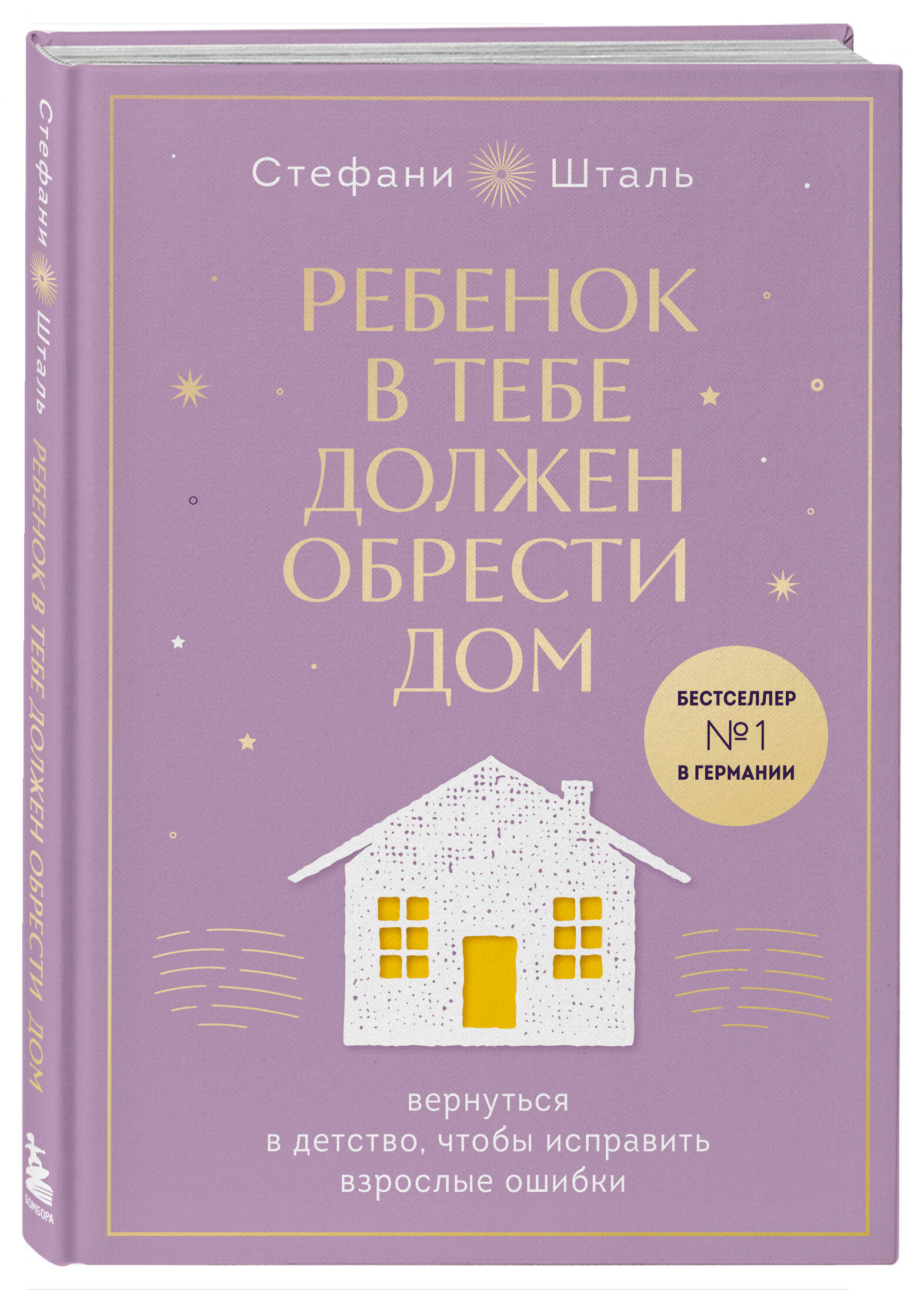 Книга Эксмо Ребенок в тебе должен обрести дом Вернуться в детство чтобы исправить взрослые ошибки