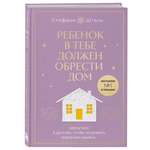 Книга Эксмо Ребенок в тебе должен обрести дом Вернуться в детство чтобы исправить взрослые ошибки