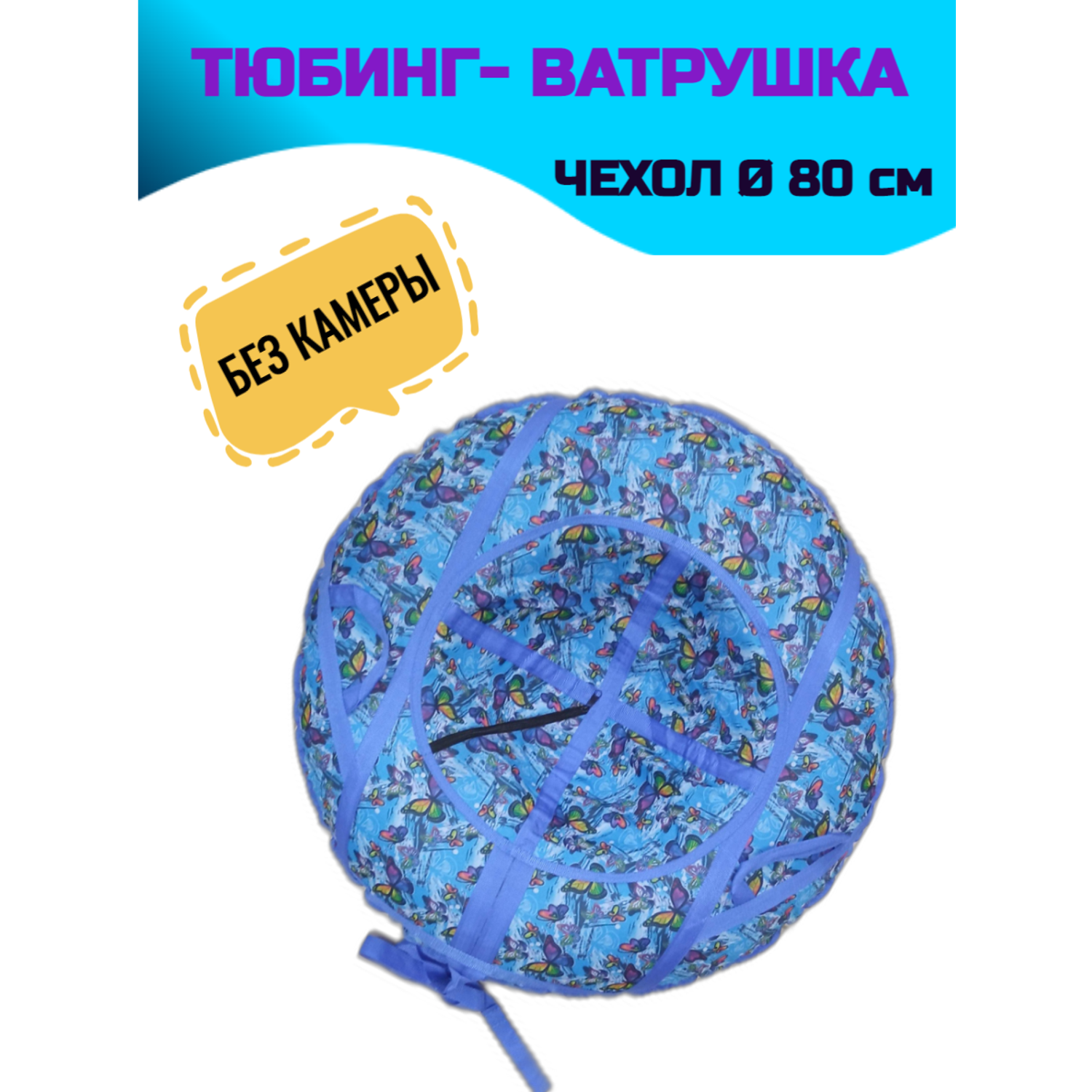 Чехол для тюбинга 80 см СГ Чехол НСП+3/бабочки на голубом - фото 1