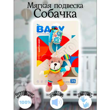 Погремушка подвеска LANSI WORLD Собачка