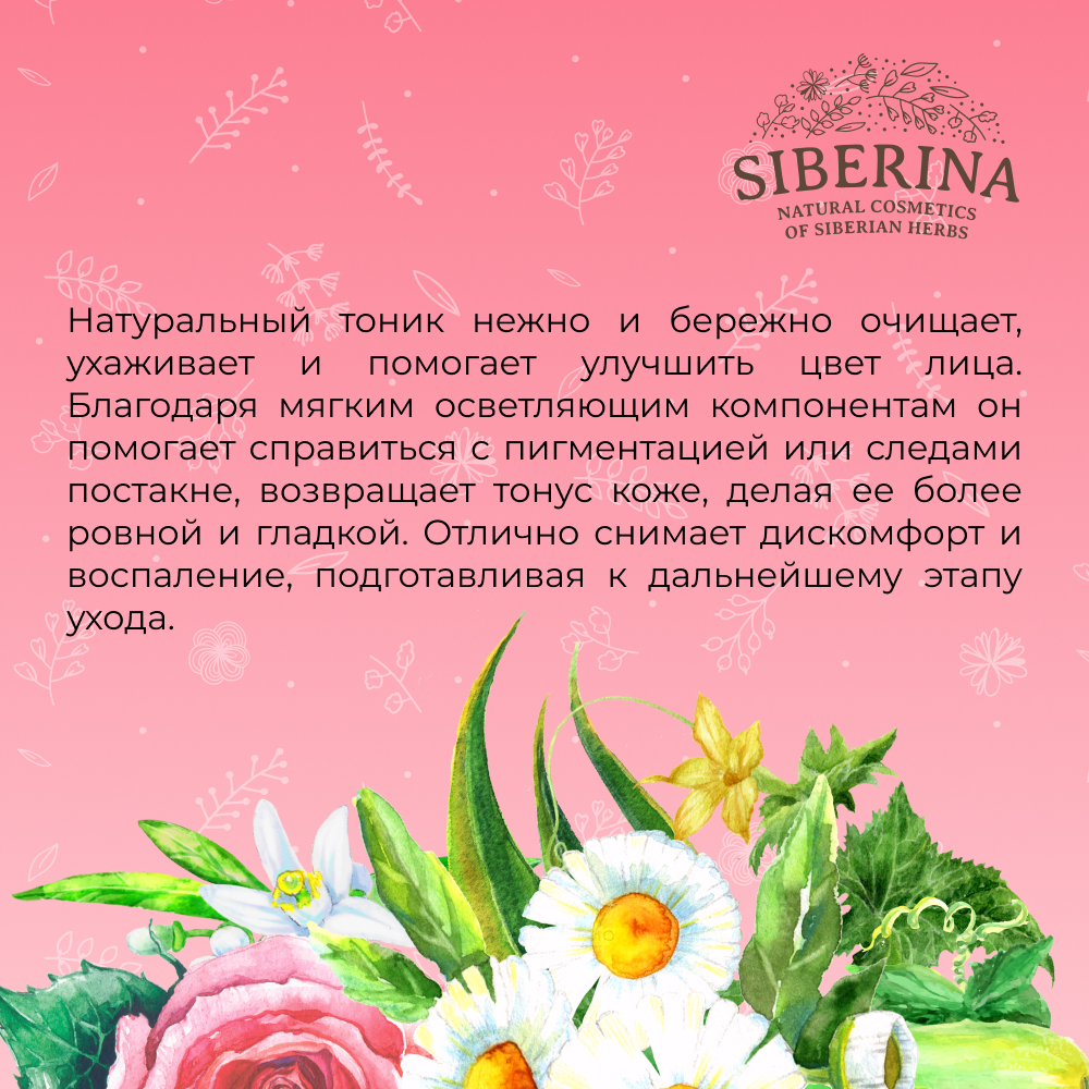 Тоник для лица Siberina натуральный «Выравнивающий цвет» очищение и сужение пор 50 мл - фото 7