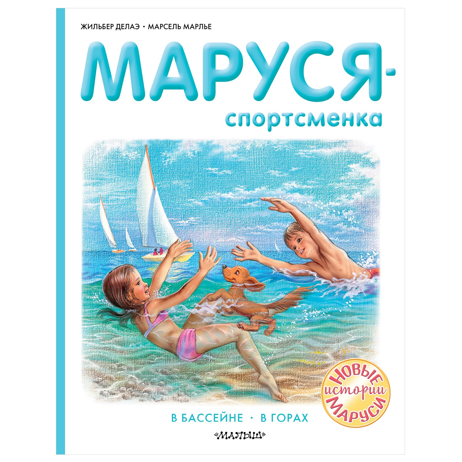 Книга АСТ Маруся-спортсменка купить по цене 396 ₽ в интернет-магазине  Детский мир