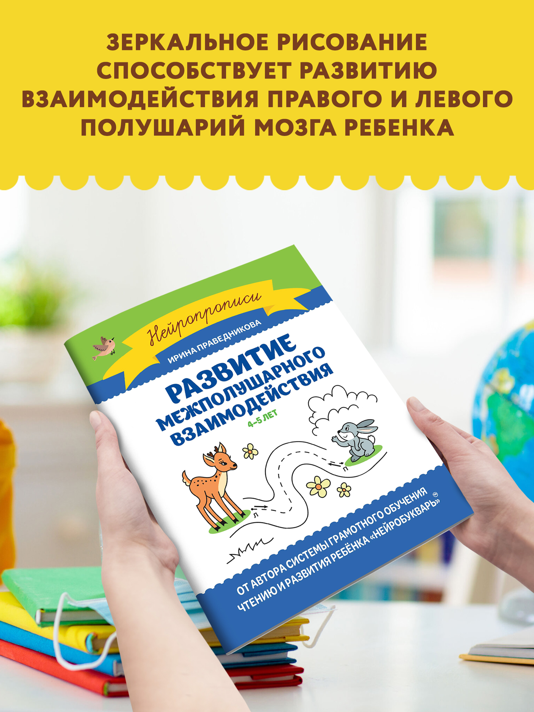 Книга Феникс Развитие межполушарного взаимодействия: 4-5 лет - фото 3