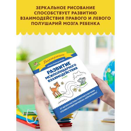 Книга Феникс Развитие межполушарного взаимодействия: 4-5 лет