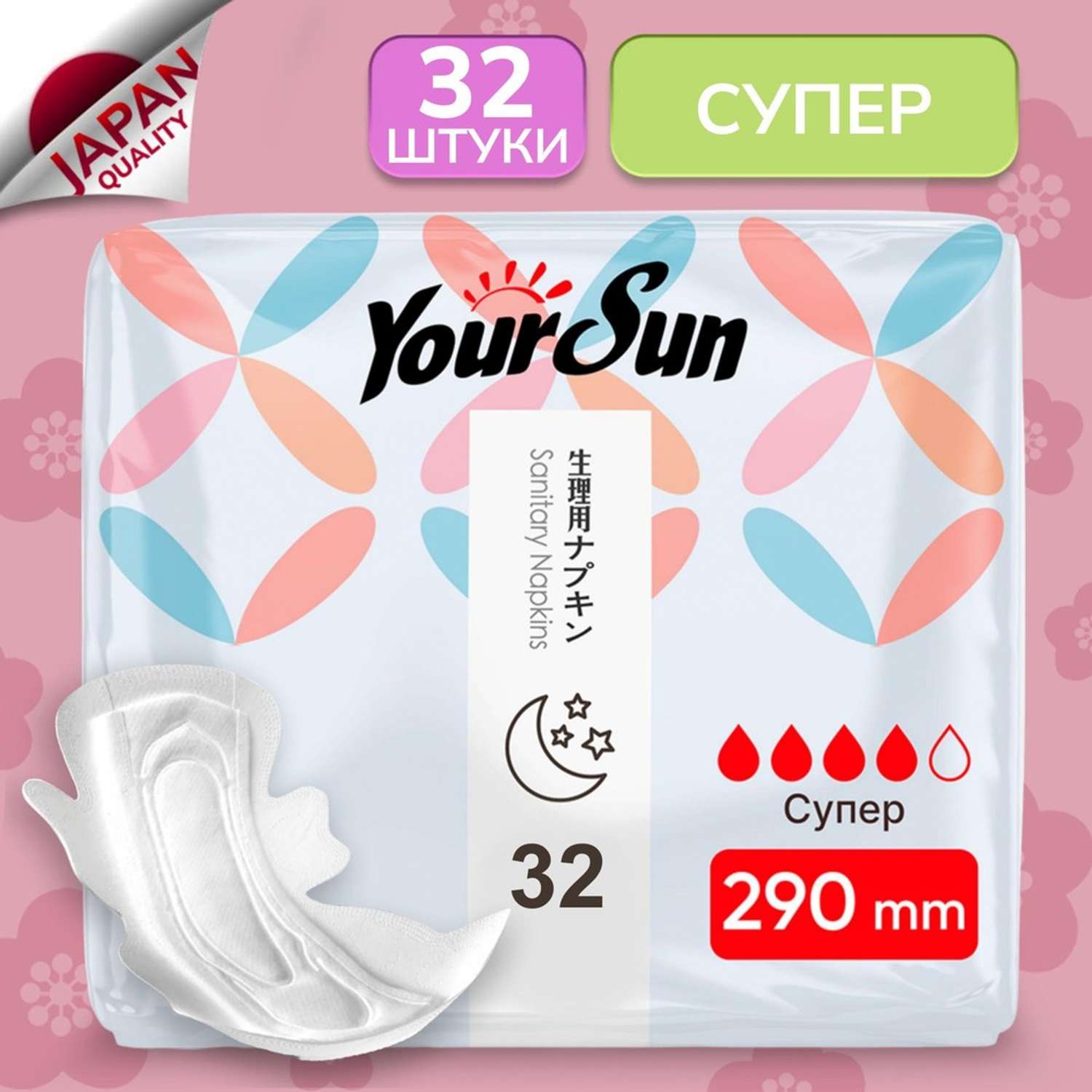 Гигиенические прокладки YourSun ночные с крылышками 29 см 32 шт - фото 1
