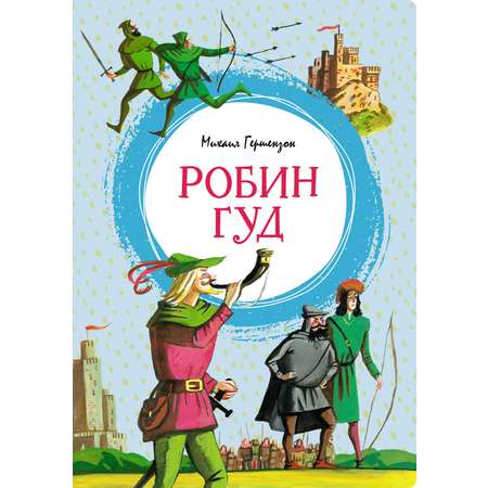 Книга Махаон Робин Гуд. Робинзон Крузо. Комплект из 2-х книг.