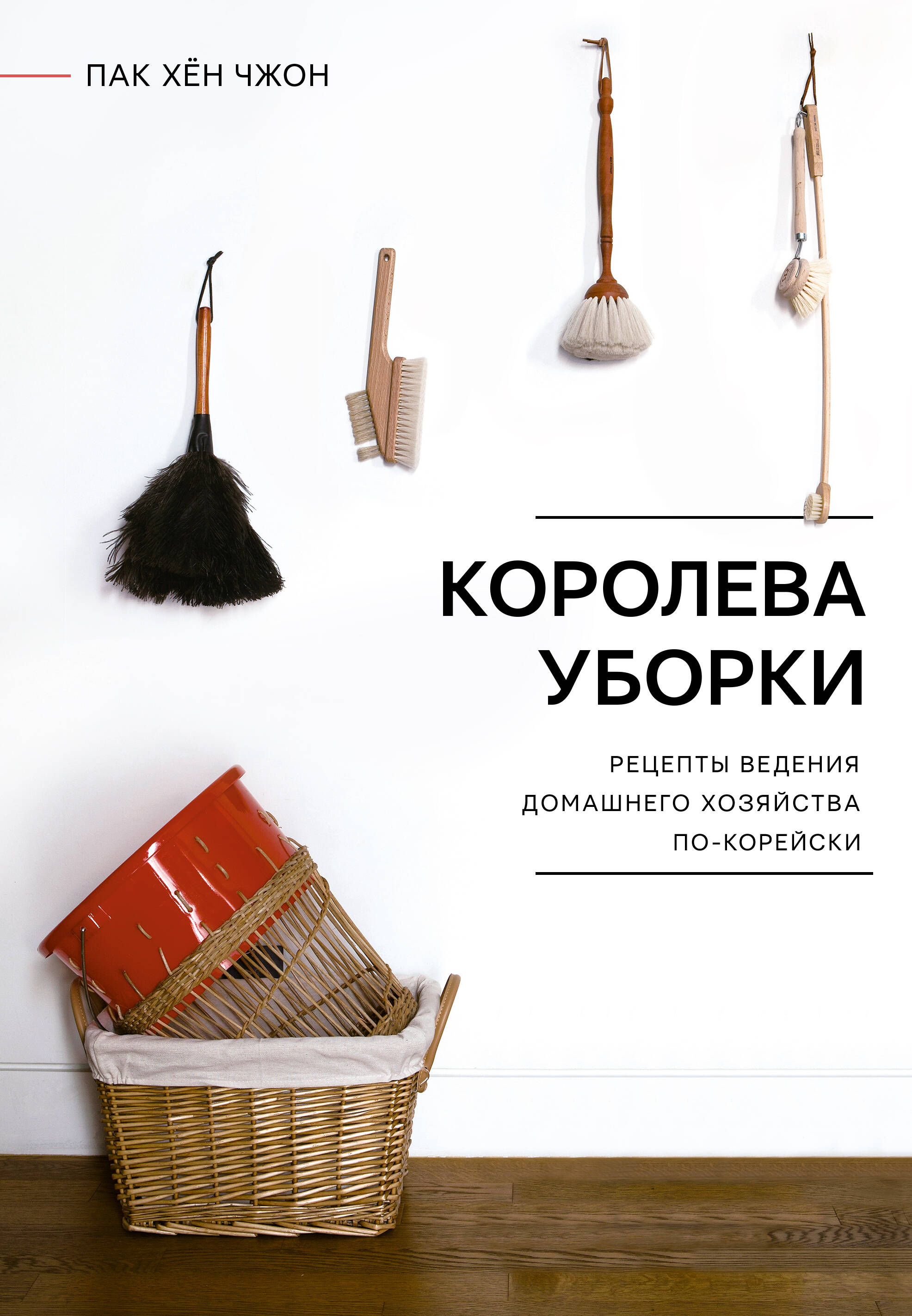 Книга АСТ Королева уборки. Рецепты ведения домашнего хозяйства по-корейски  купить по цене 868 ₽ в интернет-магазине Детский мир