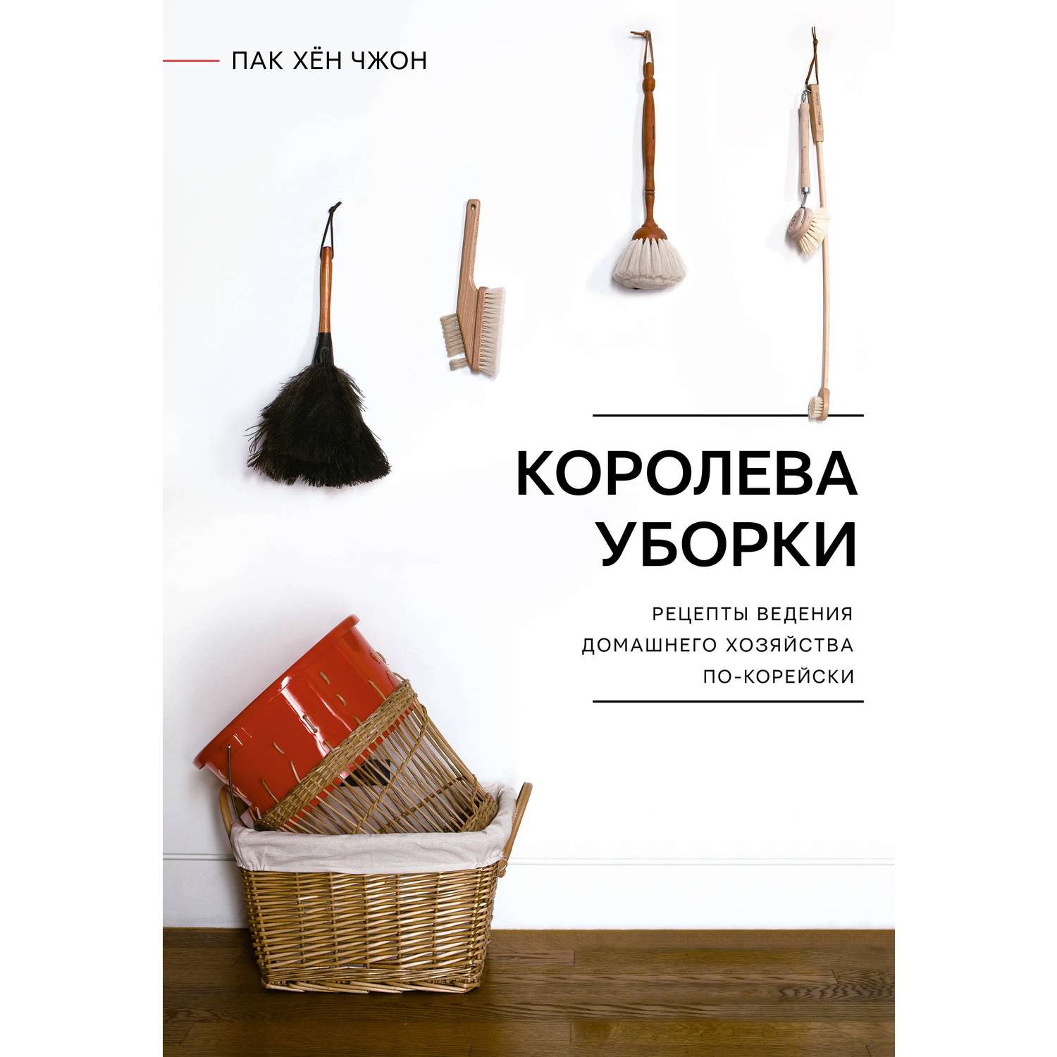 Книга АСТ Королева уборки. Рецепты ведения домашнего хозяйства по-корейски - фото 1