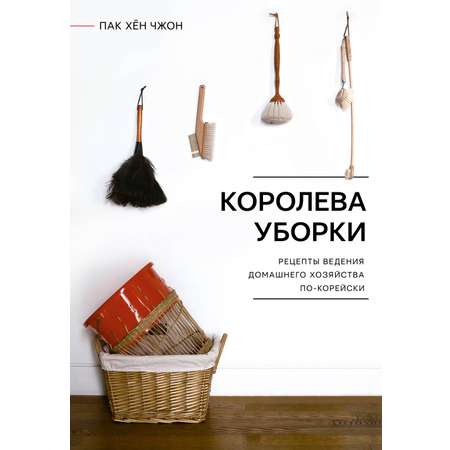 Книга АСТ Королева уборки. Рецепты ведения домашнего хозяйства по-корейски