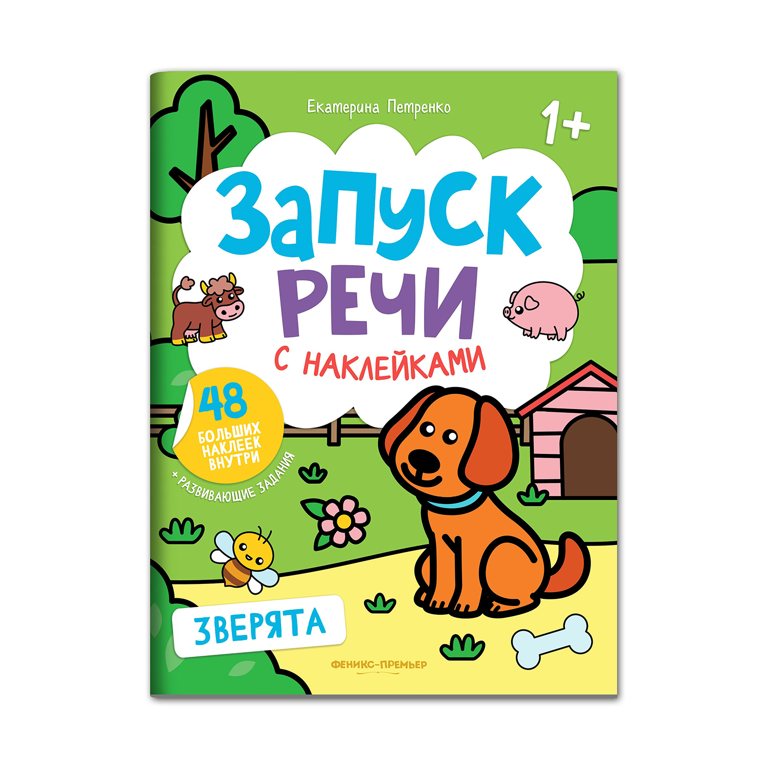 Книга Феникс Премьер Раскраска Зверята книжка с наклейками 1+ - фото 1