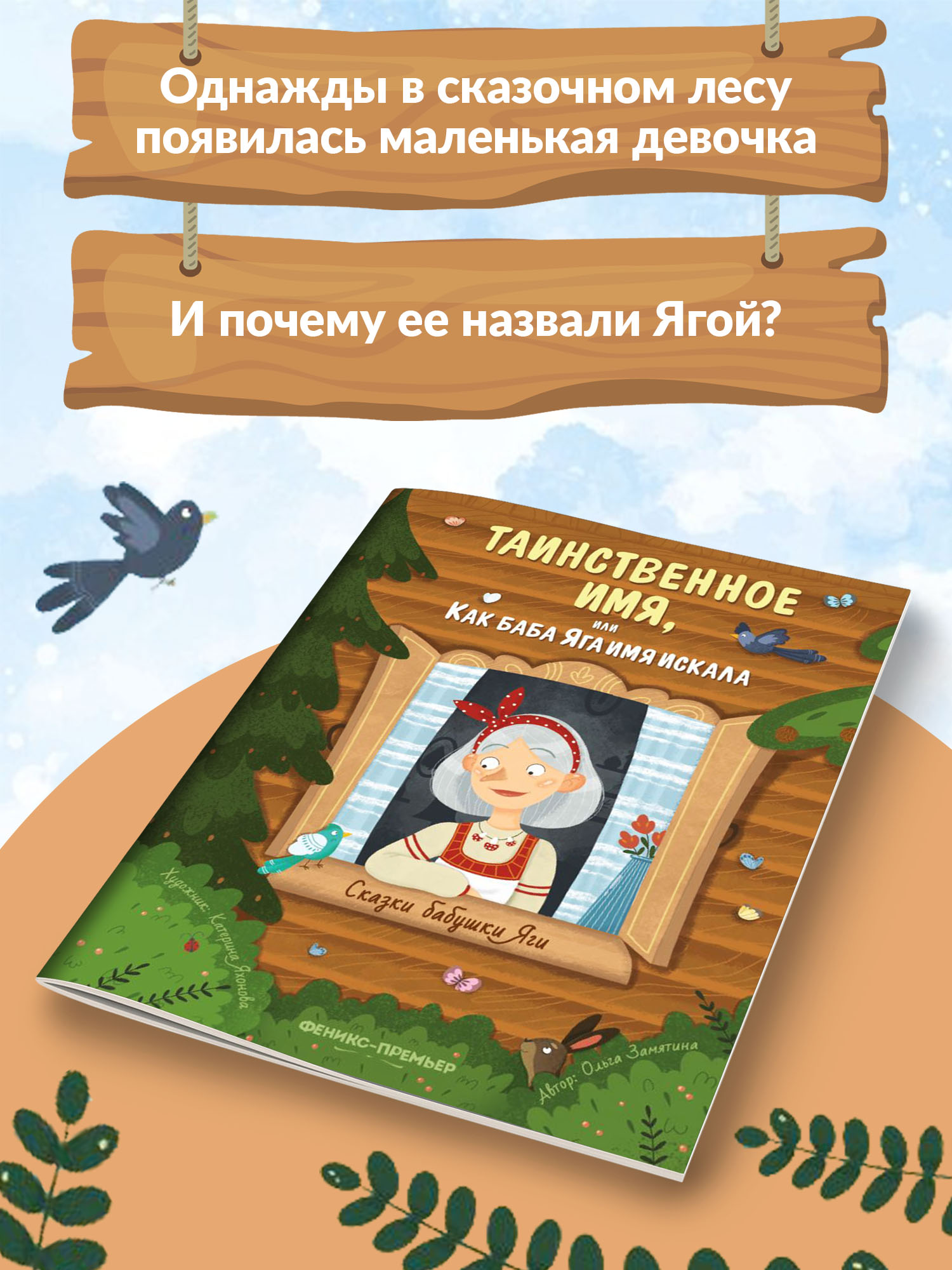 Книга Феникс Премьер Таинственное имя или Как баба Яга имя искала. Новая сказка - фото 3