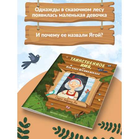 Книга Феникс Премьер Таинственное имя или Как баба Яга имя искала. Новая сказка