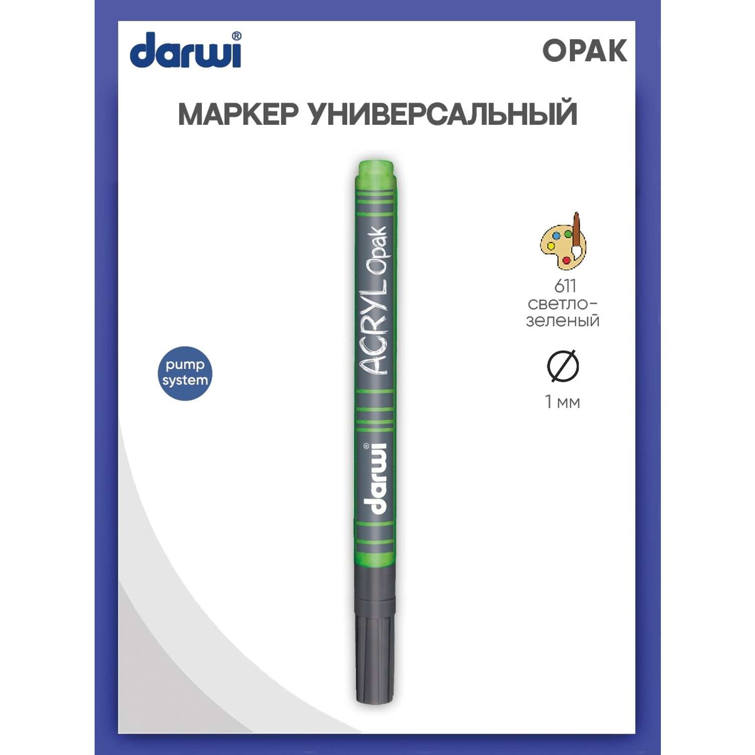 Маркер Darwi акриловый OPAK DA0220014 1 мм укрывистый 611 светло - зеленый - фото 1