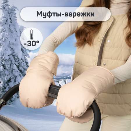 Муфты на ручку коляски Amarobaby Mitts бежевый