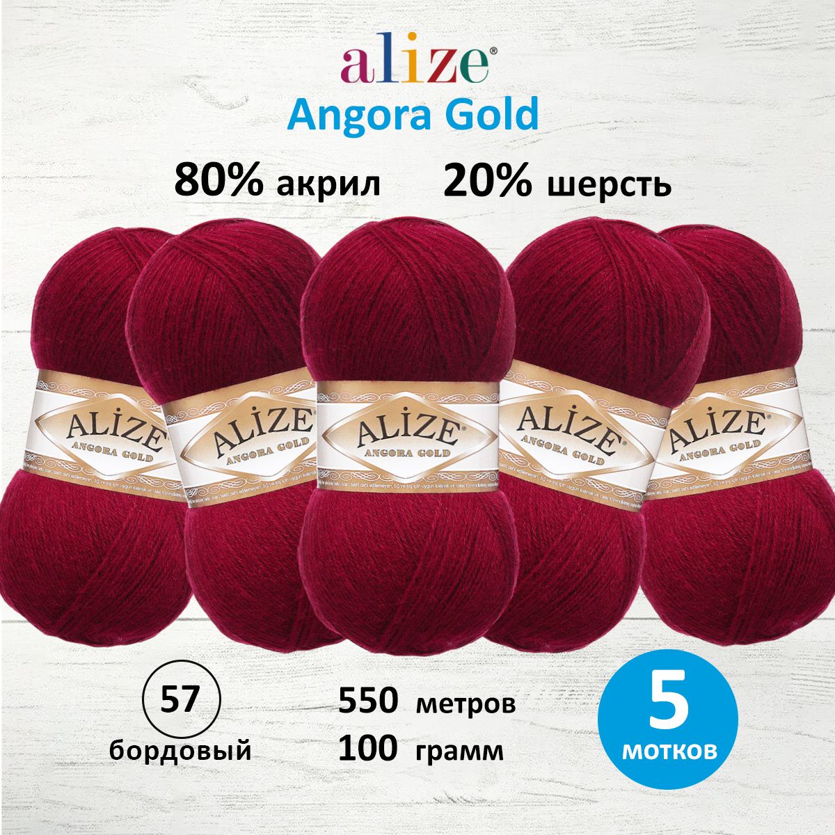 Пряжа Alize для шарфов кардиганов Angora Gold 100 гр 550 м 5 мотков 57 бордовый - фото 1