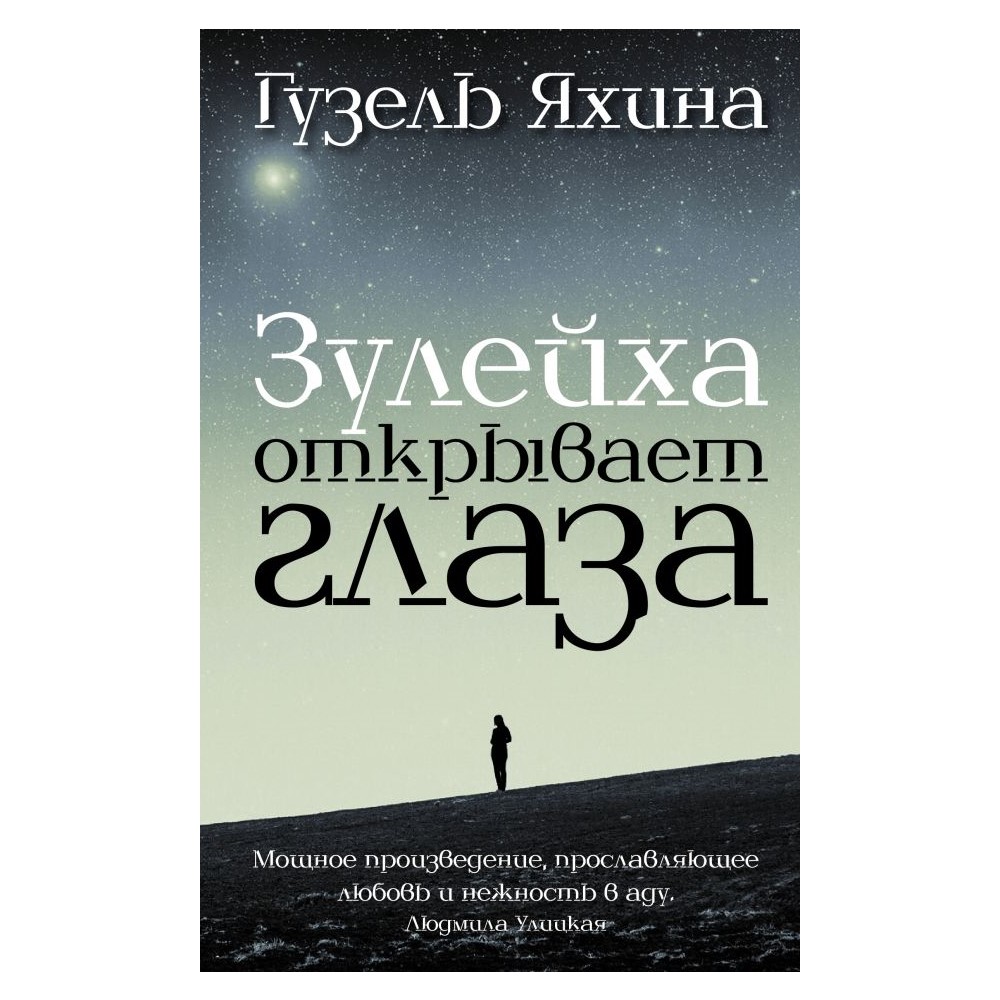 Книга АСТ Зулейха открывает глаза