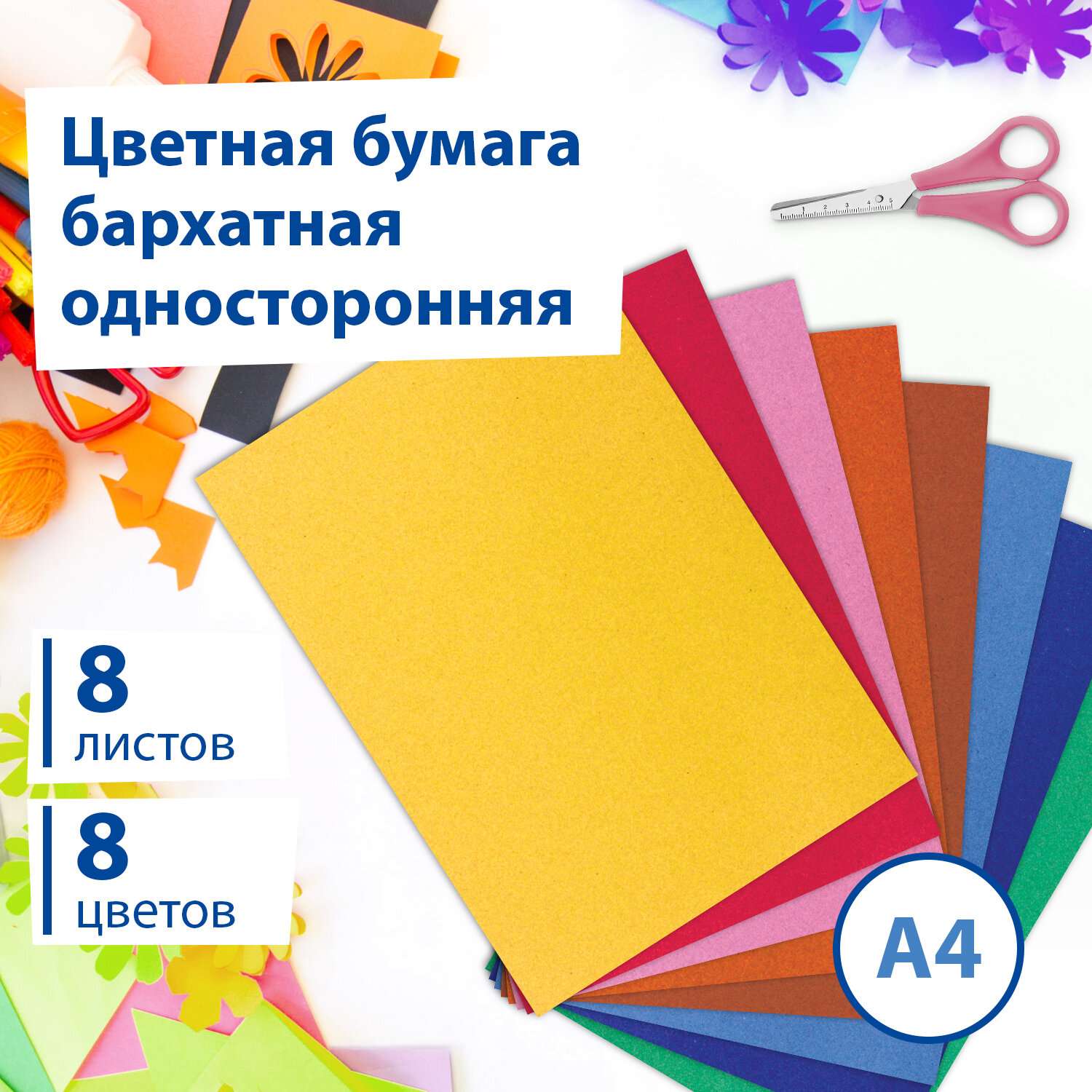 Цветная бумага Brauberg бархатная для творчества и оформления А4 8 листов 8 цветов - фото 1