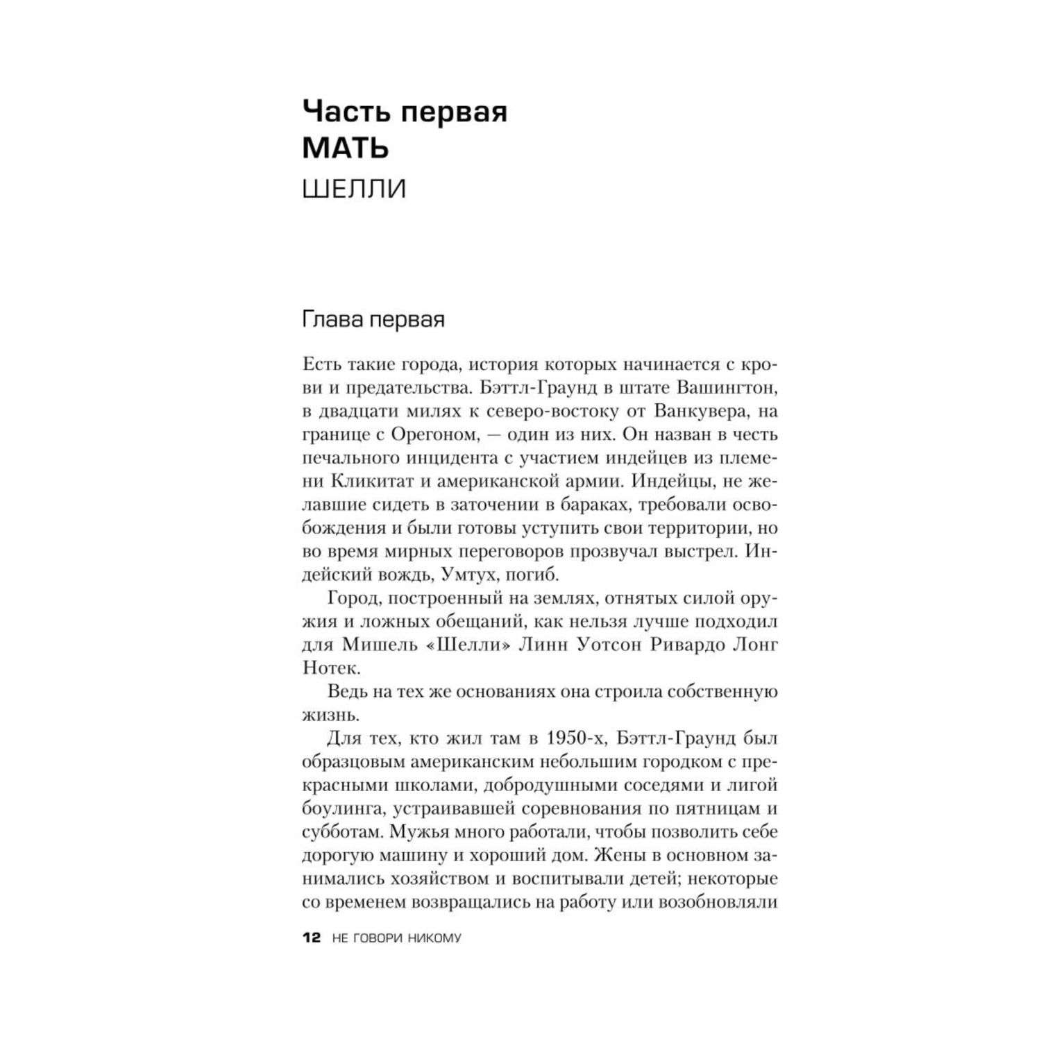 Книга Эксмо Не говори никому Реальная история сестер выросших с матерью убийцей - фото 8