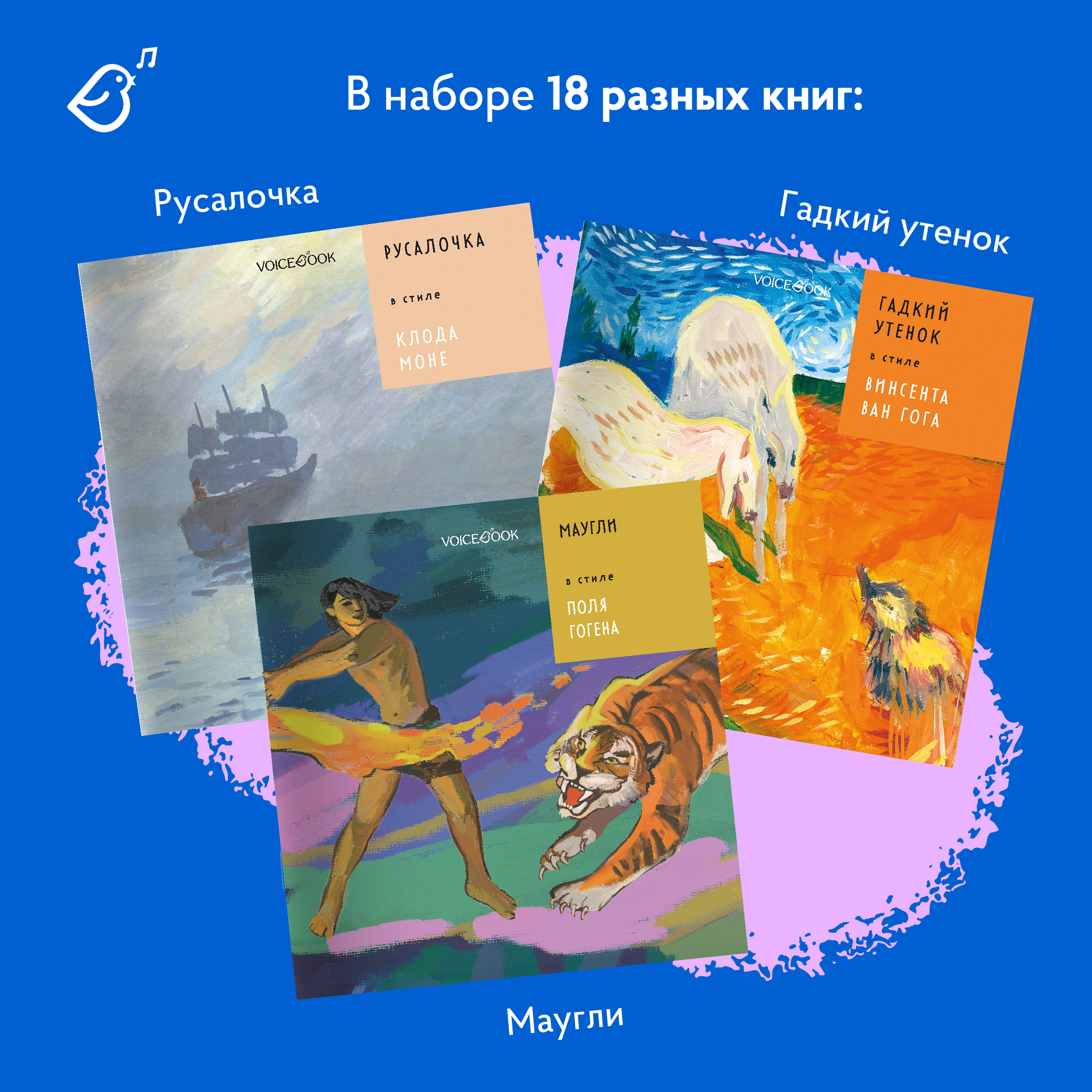 Сказки в стиле великих художников VoiceBook Комплект из 18 книг - фото 3