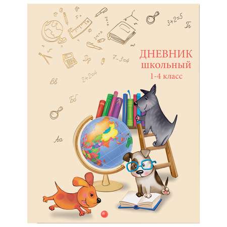 Дневник Феникс + Собачки и Глобус 1-4 класс