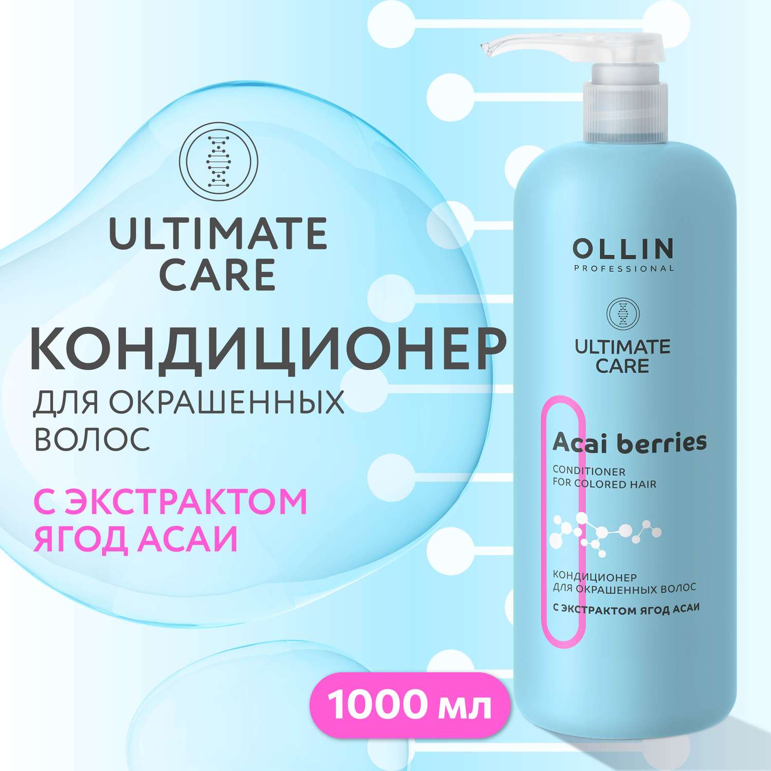 Кондиционер Ollin ultimate care для окрашенных волос с экстрактом ягод асаи 1000 мл - фото 2