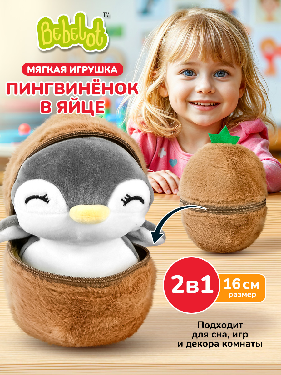 Мягкая игрушка Bebelot Яйцо Пингвинёнок высота игрушки 14 см - фото 1