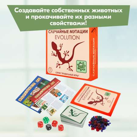 Настольная игра СЕРИЯ ПРАВИЛЬНЫЕ ИГРЫ Эволюция. Случайные мутации