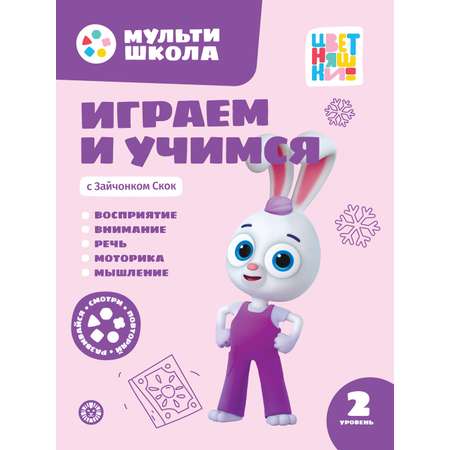 Мульти-школа Цветняшки Второй уровень 5 книг