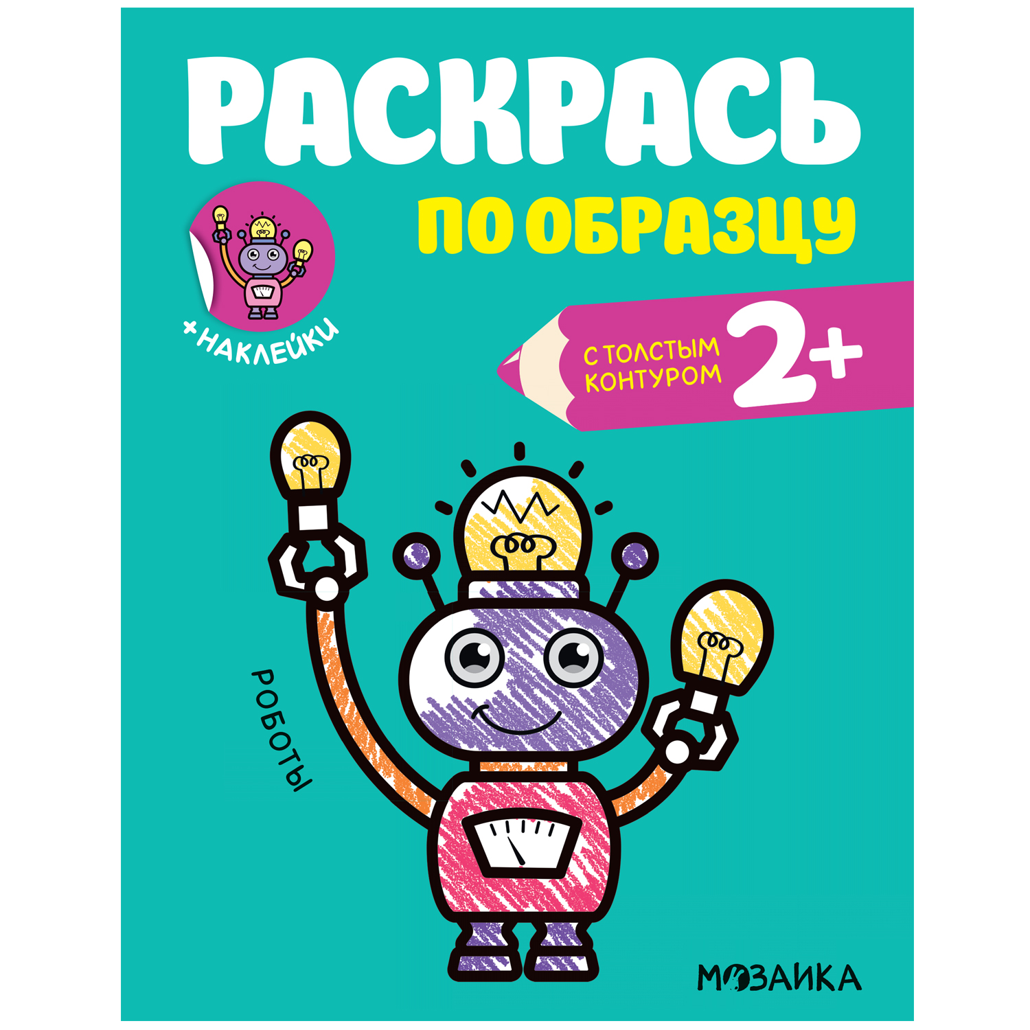 Книга МОЗАИКА kids Раскрась по образцу Роботы - фото 1