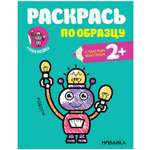 Книга МОЗАИКА kids Раскрась по образцу Роботы