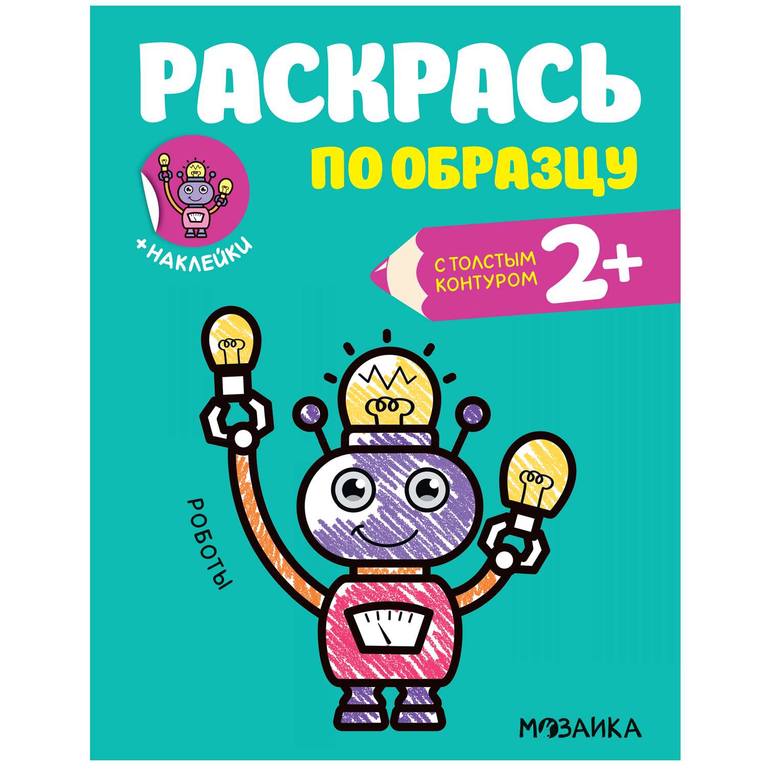 Книга МОЗАИКА kids Раскрась по образцу Роботы - фото 1