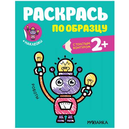 Книга МОЗАИКА kids Раскрась по образцу Роботы