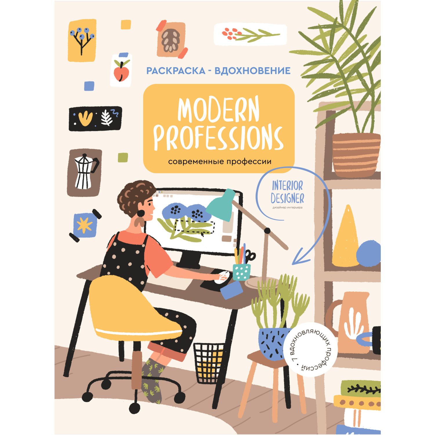 Раскраска Жёлудь Modern Professions профессии - фото 1
