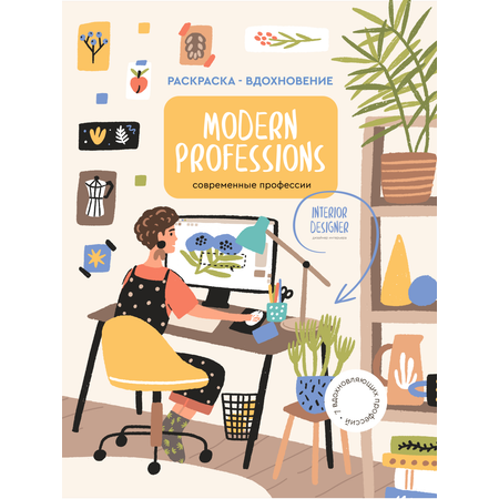 Раскраска Жёлудь Modern Professions профессии