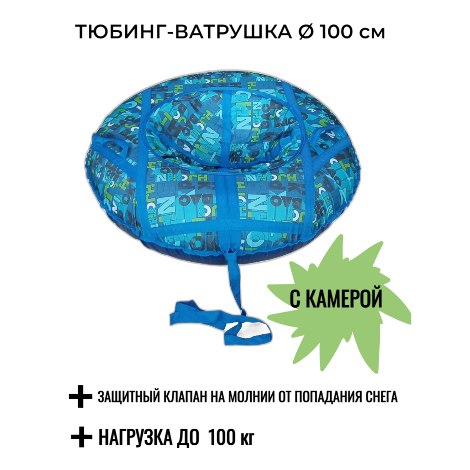 Тюбинг-ватрушка 100 см СГ НСП+2/буквы на синем - фото 1