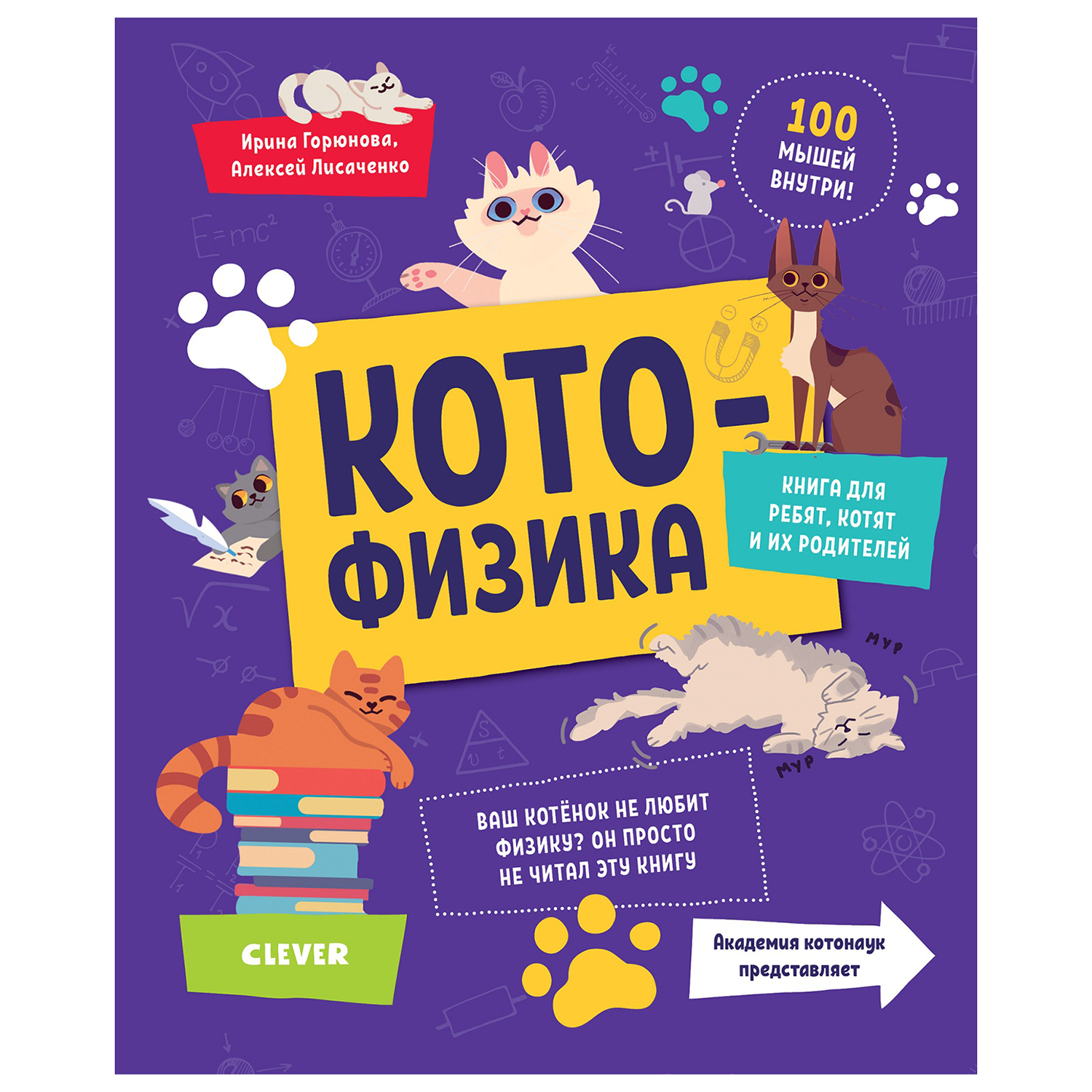 Книга Clever Весёлые котонауки Котофизика - фото 1