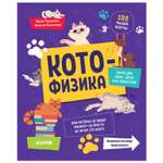 Книга Clever Весёлые котонауки Котофизика