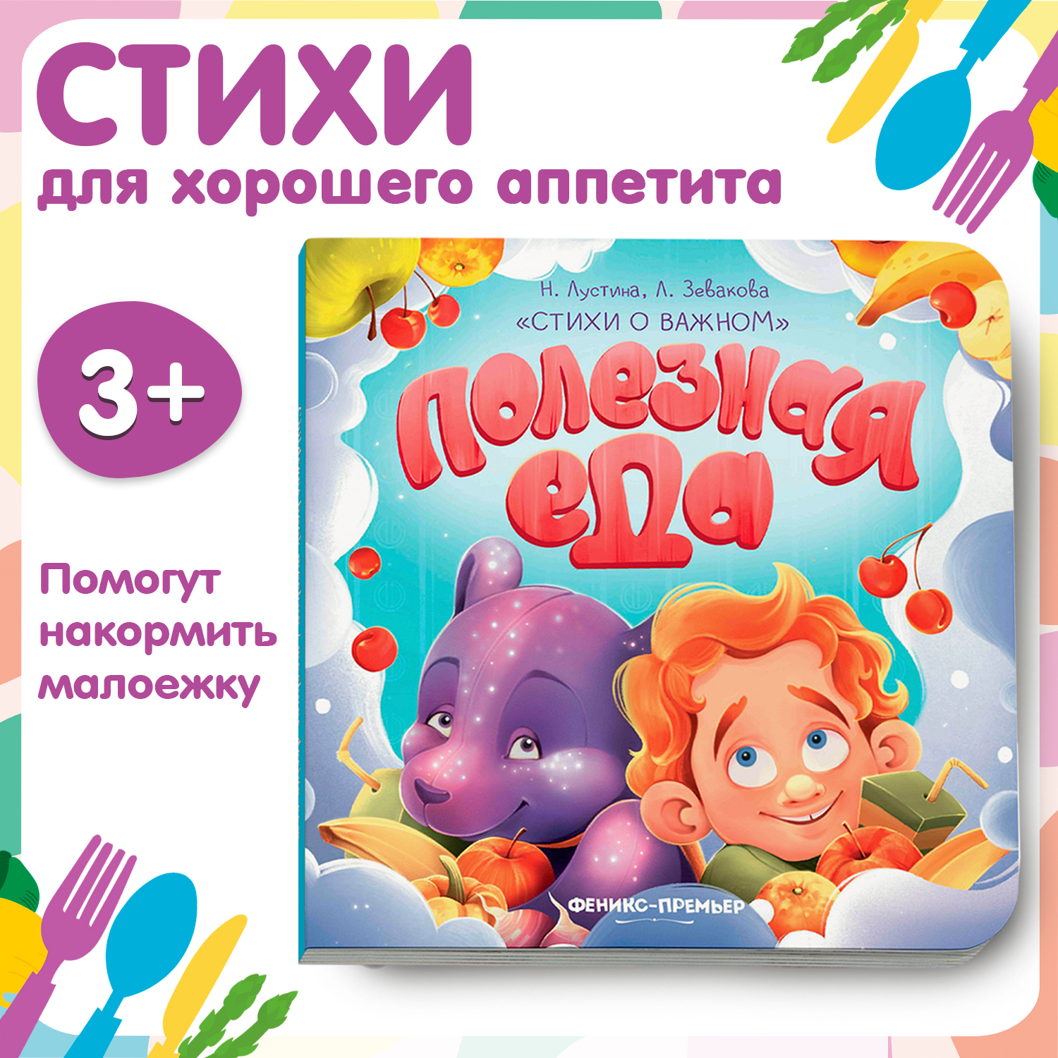 Книга Феникс Премьер Полезная еда. Стихи для детей - фото 1