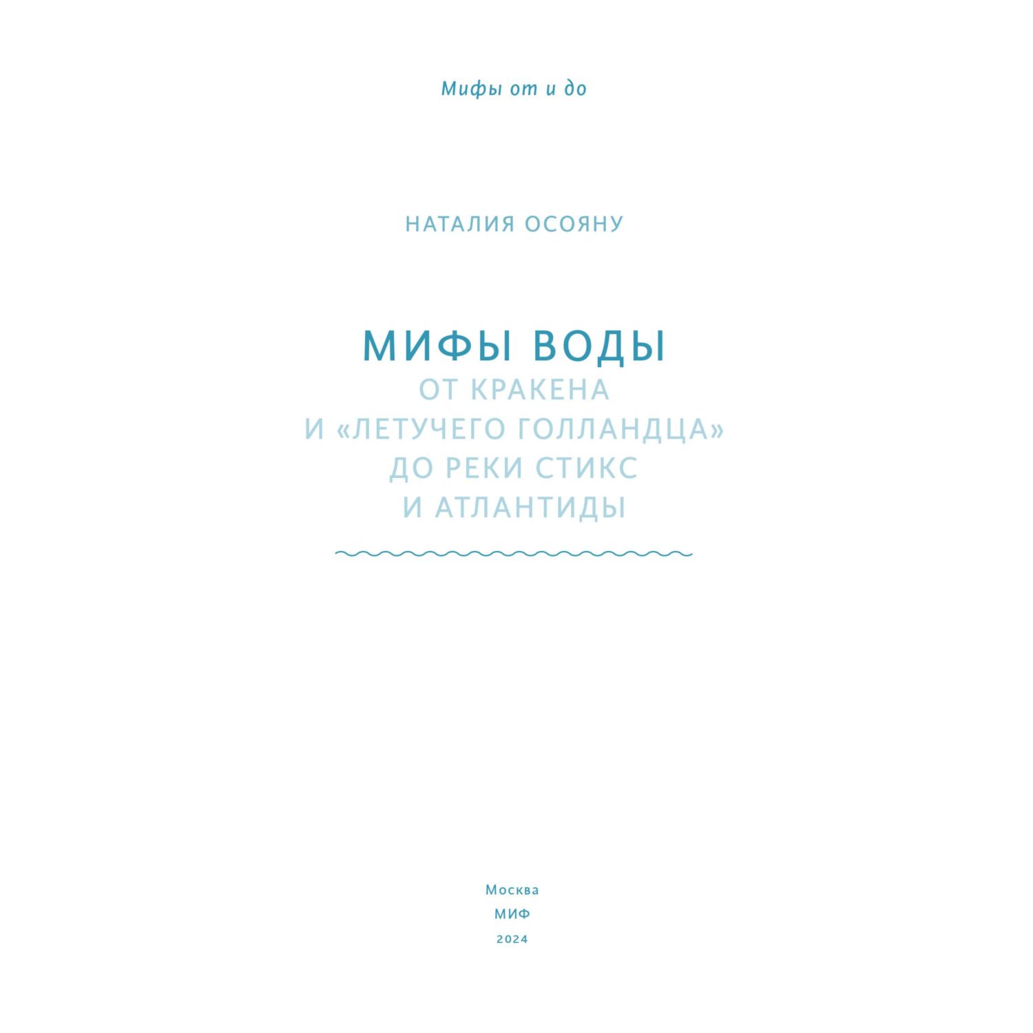 Книга МИФ Мифы воды. От кракена и «Летучего голландца» до реки Стикс и Атлантиды - фото 4